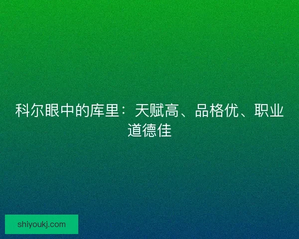 科尔眼中的库里：天赋高、品格优、职业道德佳